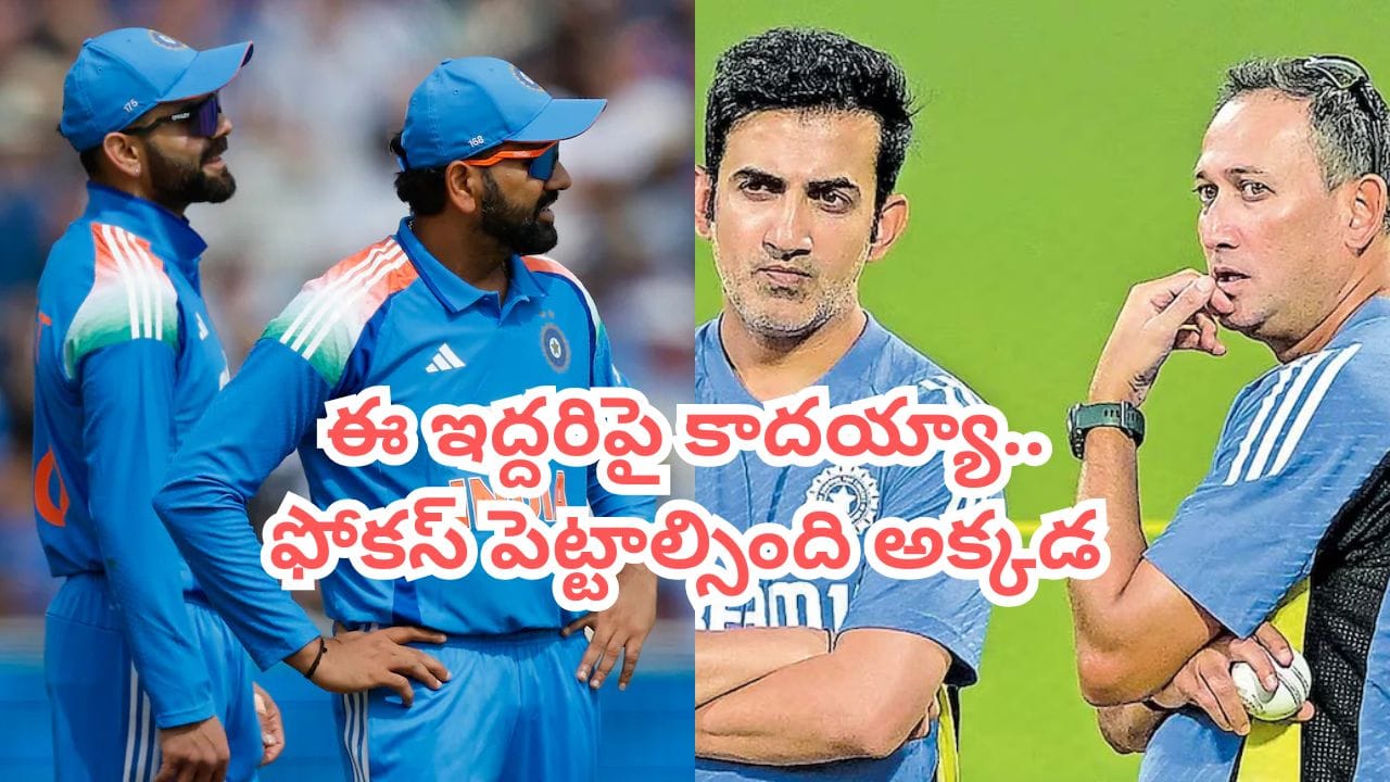 రోహిత్, కోహ్లీ జోడీని పీకేయడంపై ఉన్న శ్రద్ధ.. ఆ సమస్యపై పెడితే పరువు దక్కేదిగా గంభీర్..!