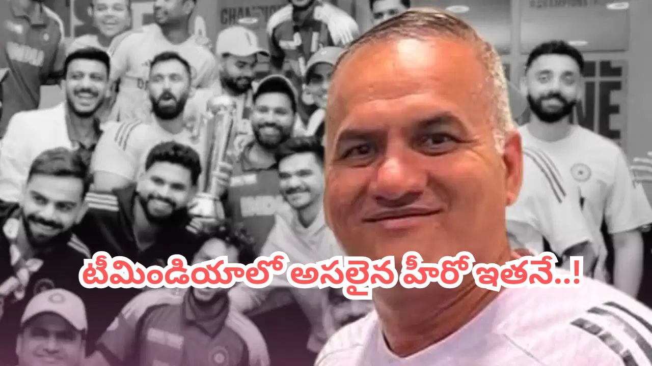 టీమిండియా వెనుక రియల్ హీరో ఇతనే.. నెలకు రూ.100 తో మొదలై 50 మందికి స్ఫూర్తిగా నిలిచి..!
