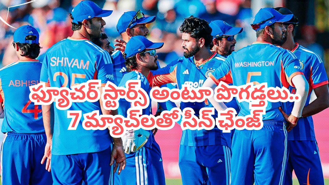 కొంపముంచిన 7 మ్యాచ్లు.. 2028 టీ20 ప్రపంచకప్ రేసు నుంచి ముగ్గురు భారత ఆటగాళ్లు ఔట్..?