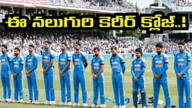 ఆ టీం దెబ్బకు నలుగురి కెరీర్ క్లోజ్.. ఇక టీమిండియాలో చోటు కష్టమే