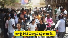 తెలంగాణ విద్యార్థులకు అలెర్ట్.. జూలై 24న విద్యాసంస్థల బంద్‌..!