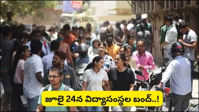 తెలంగాణ విద్యార్థులకు అలెర్ట్.. జూలై 24న విద్యాసంస్థల బంద్‌..!