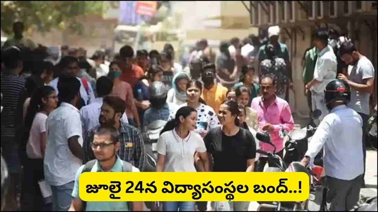 తెలంగాణ విద్యార్థులకు అలెర్ట్.. జూలై 24న విద్యాసంస్థల బంద్! కారణం ఇదే