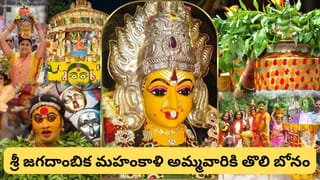 తెలంగాణలో బోనాల సందడి ప్రారంభం.. గోల్కొండలో తొలి బోనంతో ఆషాఢ ఉత్సవాలకు ఘన శ్రీకారం