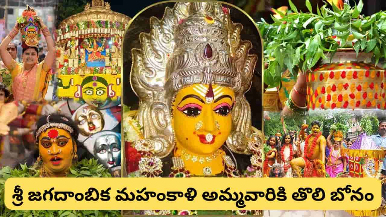 తెలంగాణలో బోనాల సందడి ప్రారంభం.. గోల్కొండలో తొలి బోనంతో ఆషాఢ ఉత్సవాలకు ఘన శ్రీకారం