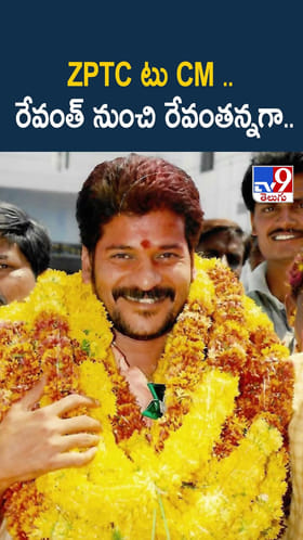 ZPTC టు CM .. రేవంత్ నుంచి రేవంతన్నగా