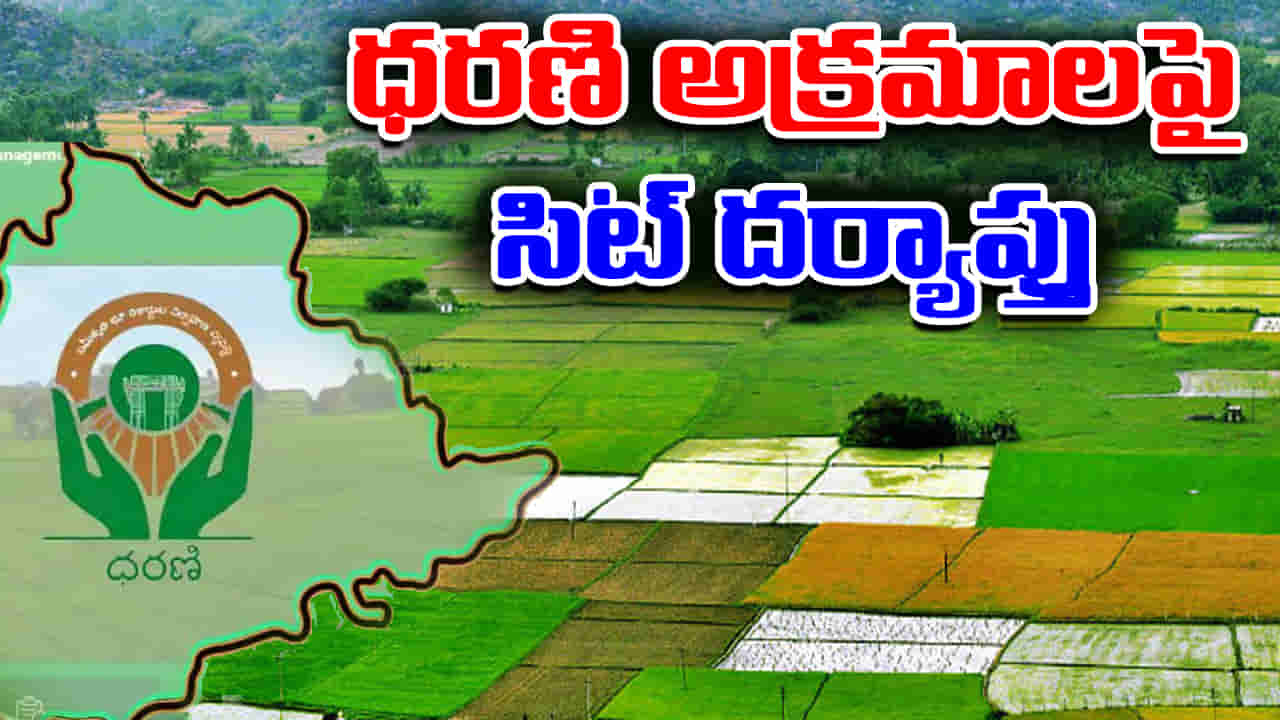 Telangana Dharani: ధరణి అక్రమాలపై సిట్ దర్యాప్తు.. 2020 నుంచి భూ లావాదేవీలన్నీ పరిశీలన