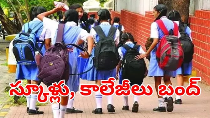 శుక్రవారం తెలంగాణ వ్యాప్తంగా స్కూళ్ళు, కాలేజీల బంద్.. ఎందుకంటే?