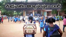 జూలై 24న తెలంగాణలో విద్యా సంస్థలు బంద్‌.. కారణం ఏంటంటే..