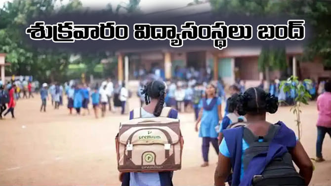 జూలై 24న తెలంగాణలో విద్యా సంస్థలు బంద్‌.. కారణం ఏంటంటే..