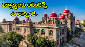 స్టూడెంట్స్‌ అటెండెన్స్‌ షార్టేజ్‌ పై హైకోర్టు షాకింగ్‌ తీర్పు..