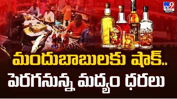 Telangana: మద్యం ప్రియులకు బిగ్ అలర్ట్ .. త్వరలో పెరగనున్న ధరలు! ఎంతంటే?