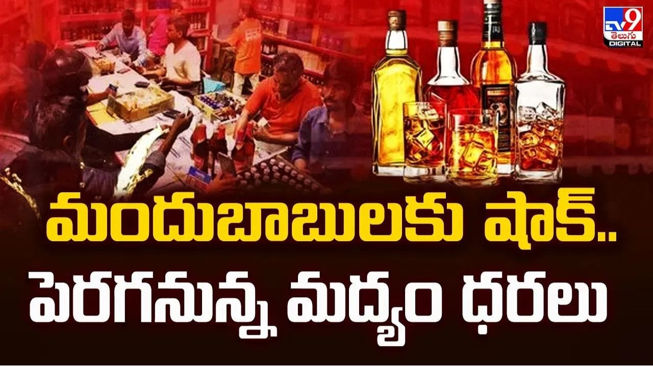 Telangana: మద్యం ప్రియులకు బిగ్ అలర్ట్ .. త్వరలో పెరగనున్న ధరలు! ఎంతంటే?