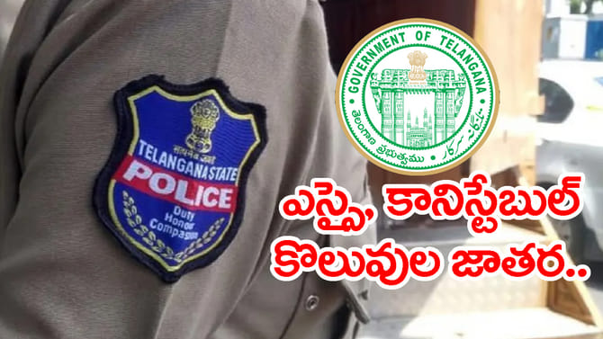 తెలంగాణలో 7,437 కానిస్టేబుల్, SI ఉద్యోగాలకు నోటిఫికేషన్ విడుదల