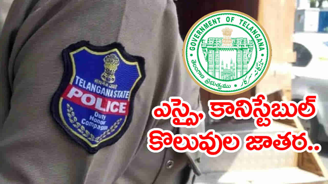 నిరుద్యోగులకు గుడ్న్యూస్.. తెలంగాణలో 7,437 కానిస్టేబుల్, SI ఉద్యోగాలకు భారీ నోటిఫికేషన్ విడుదల