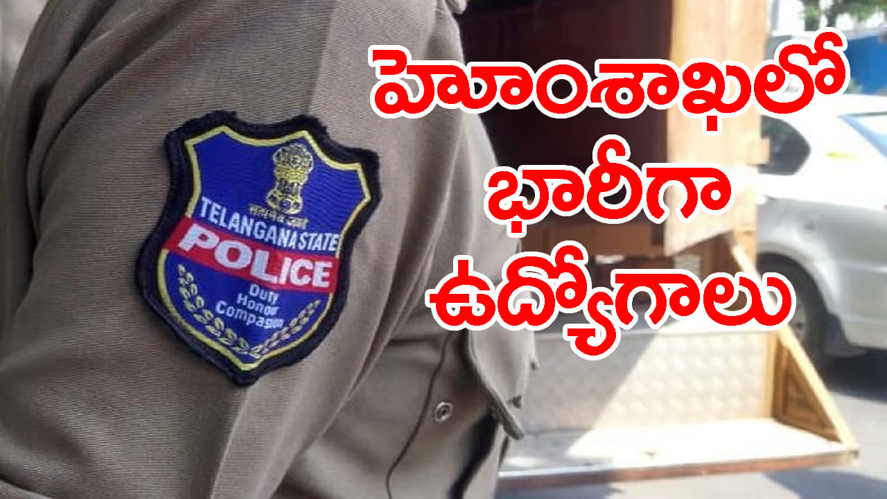 హోంశాఖలో ఉద్యోగాల జాతర.. 7,437 పోలీస్‌ కొలువుల భర్తీ కసరత్తు ఆరంభం