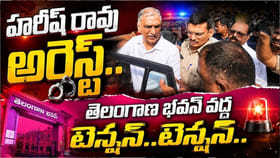 తెలంగాణ భవన్ వద్ద హైటెన్షన్, పోలీసుల అదుపులో హరీశ్‌రావు!