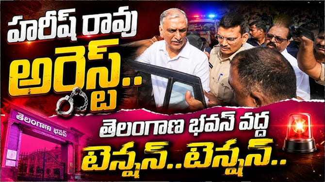 తెలంగాణ భవన్ వద్ద హైటెన్షన్, పోలీసుల అదుపులో హరీశ్‌రావు!
