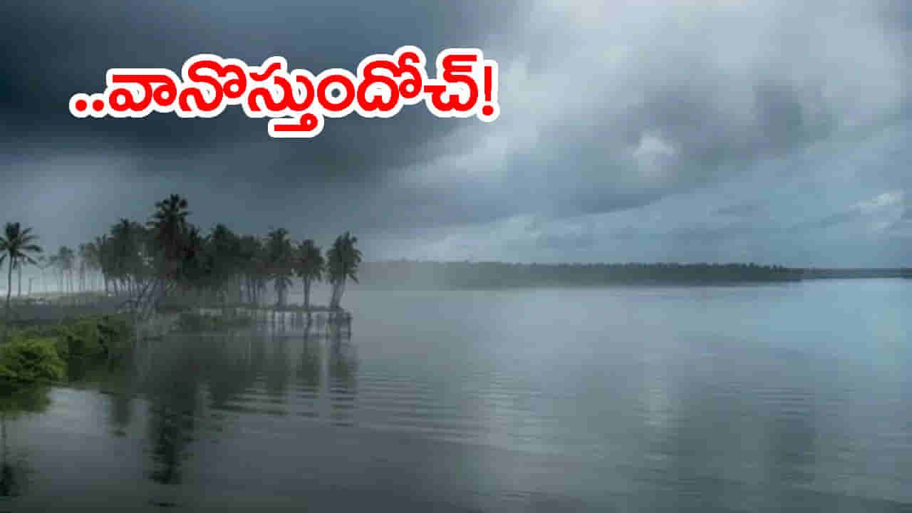 Rain Alert: బంగాళాఖాతంలో మరో అల్పపీడనం.. జోరందుకున్న రుతుపవనాలు! మళ్లీ వర్షాల సందడి