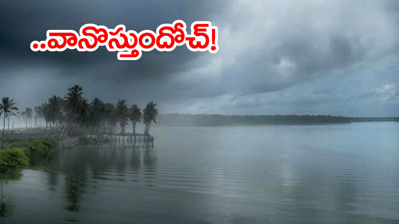 Rain Alert: బంగాళాఖాతంలో మరో అల్పపీడనం.. జోరందుకున్న రుతుపవనాలు! మళ్లీ వర్షాల సందడి