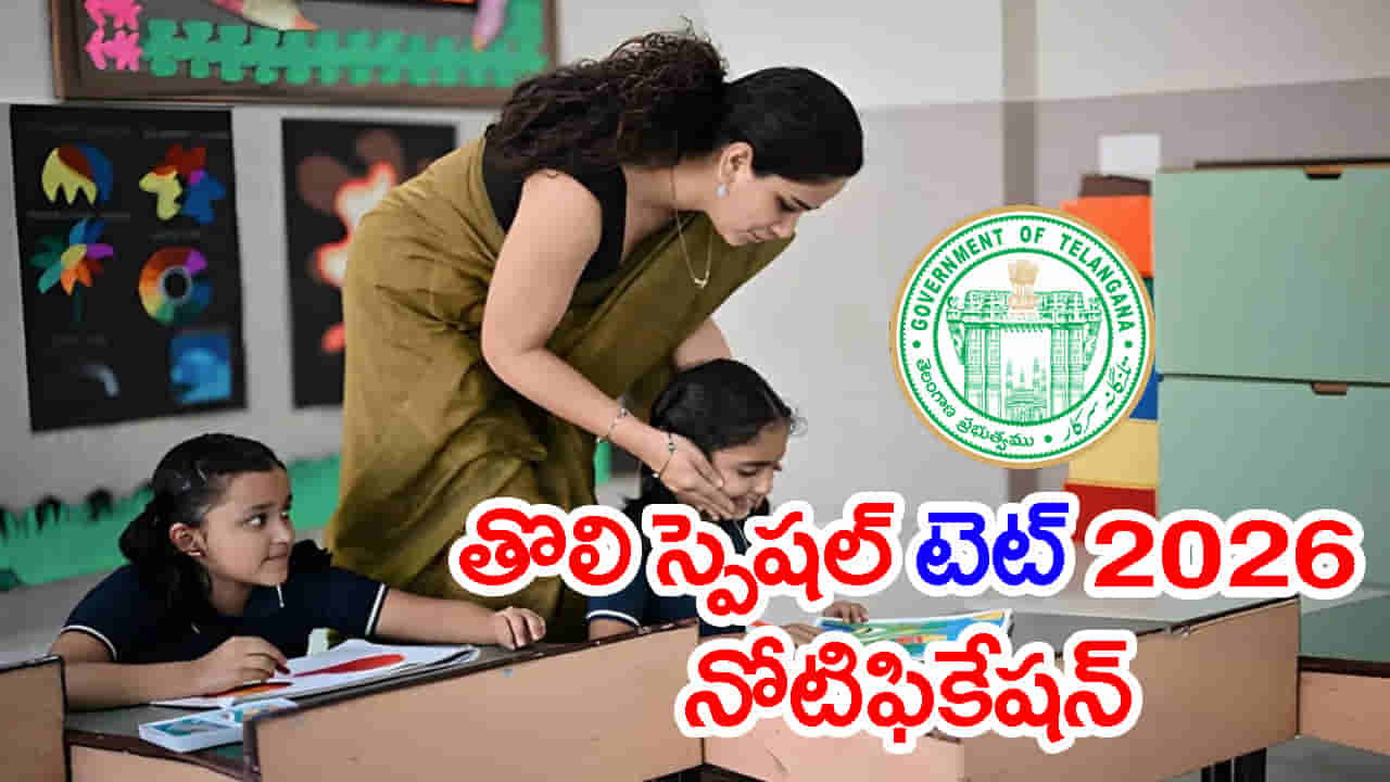 టెట్ ఫెయిలైన ప్రభుత్వ బడి టీచర్లకు అలర్ట్.. స్పెషల్ TET 2026కు నేటి నుంచే దరఖాస్తులు
