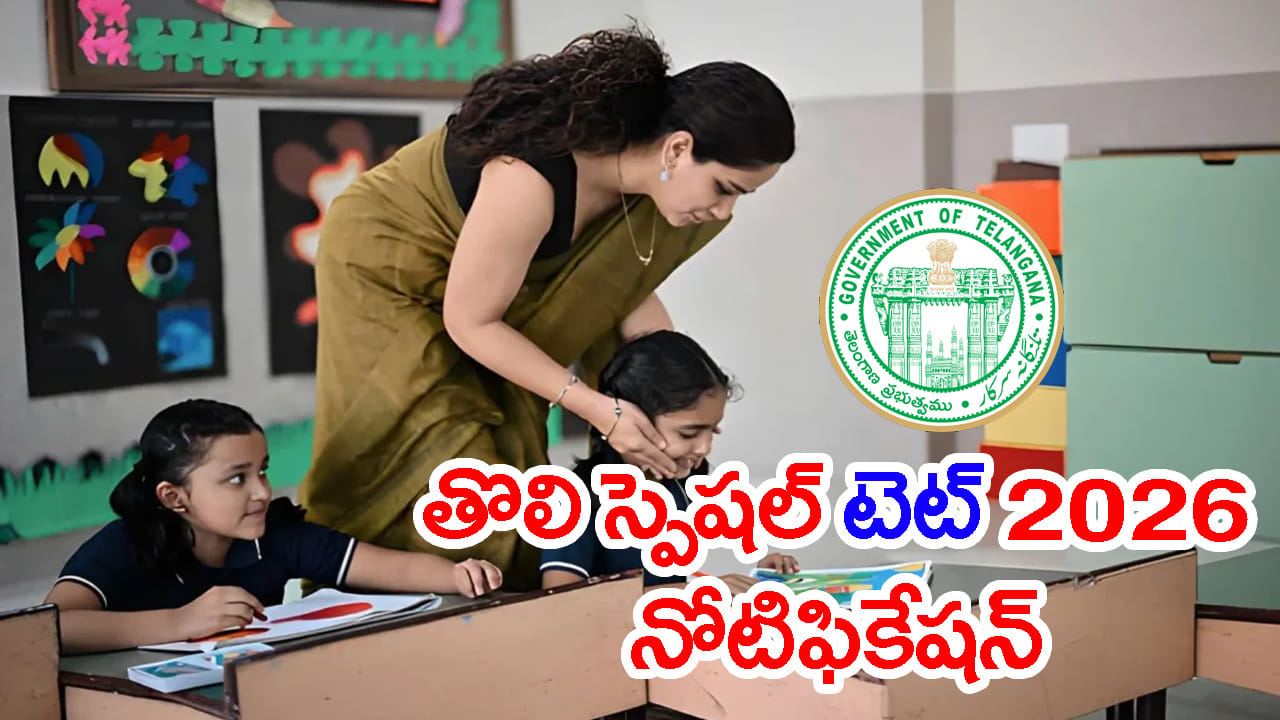 టెట్ ఫెయిలైన ప్రభుత్వ బడి టీచర్లకు అలర్ట్.. స్పెషల్ TET 2026కు నేటి నుంచే దరఖాస్తులు