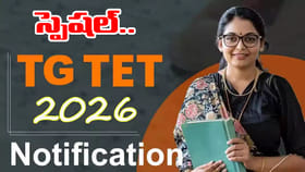 సర్కార్ బడి టీచర్లకు.. మరోవారంలోనే స్పెషల్ TET 2026 నోటిఫికేషన్