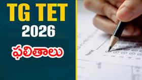 నేటి మధ్యాహ్నం 2:30 గంటలకు TET 2026 ఫలితాలు.. డైరెక్ట్ లింక్‌ ఇదే