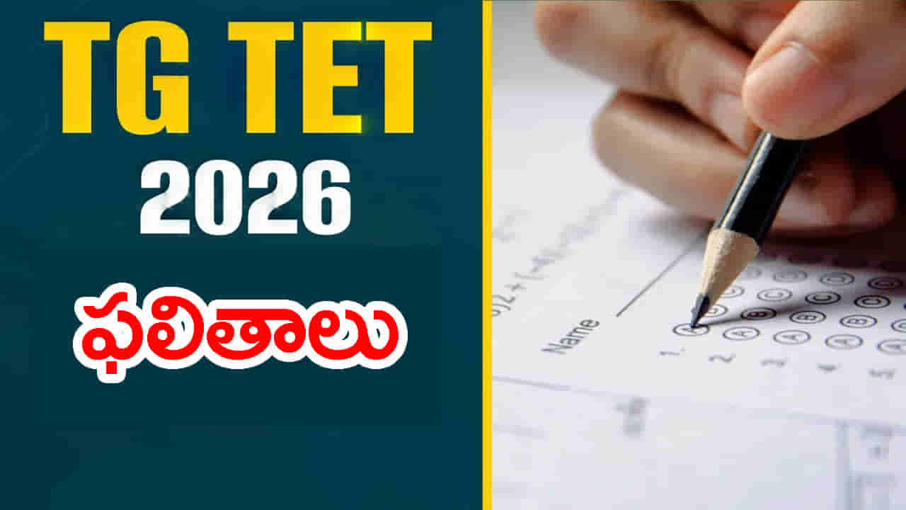 నేటి మధ్యాహ్నం 2:30 గంటలకు TET 2026 ఫలితాలు.. స్కోర్కార్డుల డౌన్లోడ్ లింక్ ఇదే