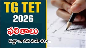 తెలంగాణ టెట్ ఫలితాలు విడుదల, డైరెక్ట్ లింక్ ఇదే..! వారికోసం..