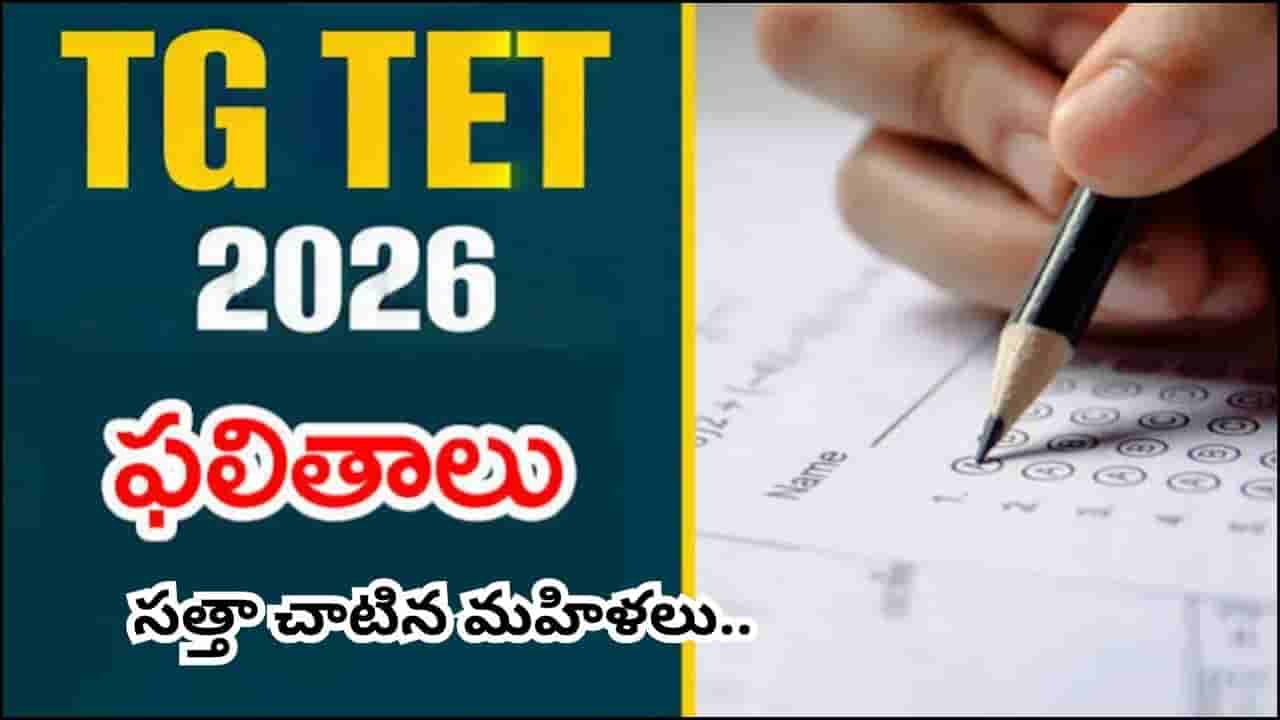 Telangana TET Results 2026: తెలంగాణ టెట్ ఫలితాలు విడుదల, డైరెక్ట్ లింక్ ఇదే..! వారికోసం సెప్టెంబర్లో స్పెషల్ టెట్