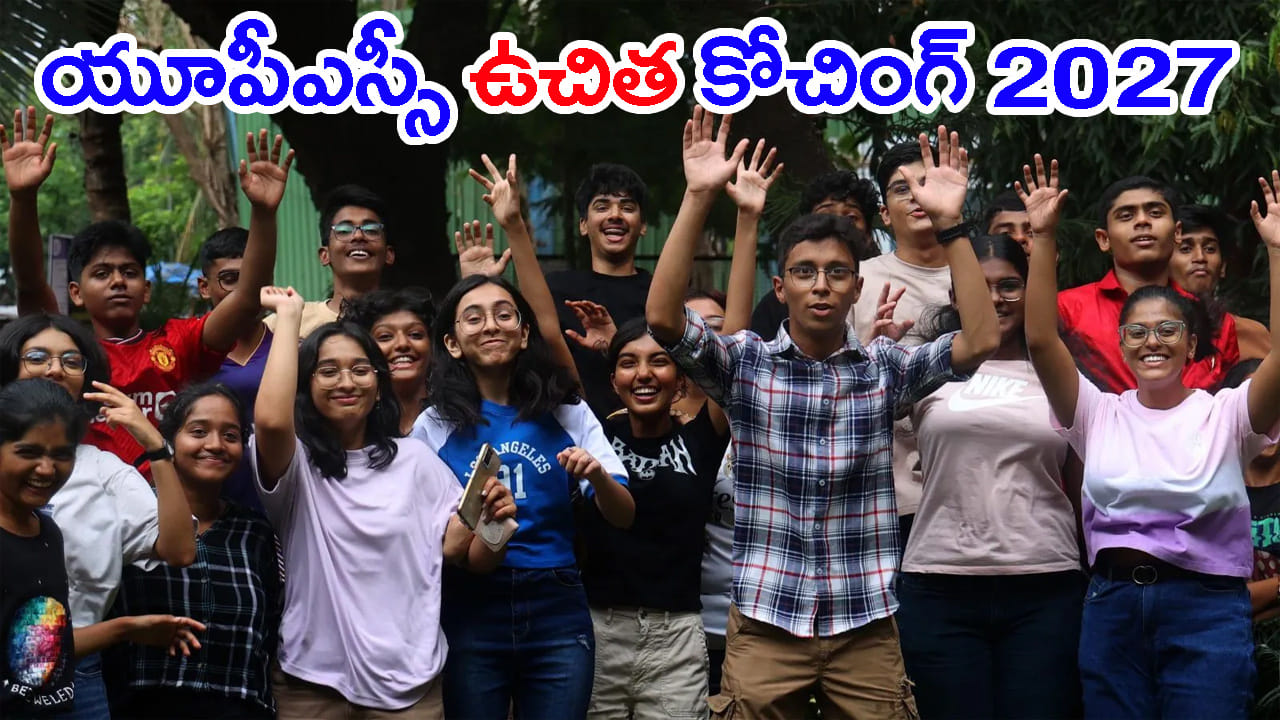 UPSC సివిల్ సర్వీసెస్ కల నెరవేర్చుకునే ఛాన్స్.. ఇక్కడ FREE కోచింగ్‌ ఇస్తున్నారు! మీరూ అప్లై చేయండి