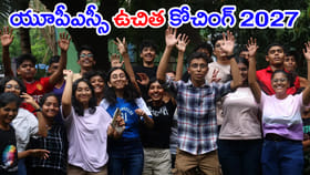UPSC సివిల్ సర్వీసెస్‌కు FREE కోచింగ్.. మీరూ అప్లై చేయండి