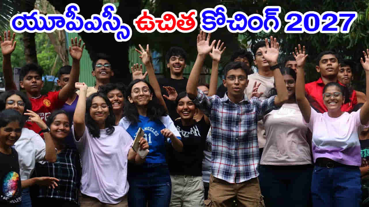 UPSC సివిల్ సర్వీసెస్ కల నెరవేర్చుకునే ఛాన్స్.. ఇక్కడ FREE కోచింగ్ ఇస్తున్నారు! మీరూ అప్లై చేయండి