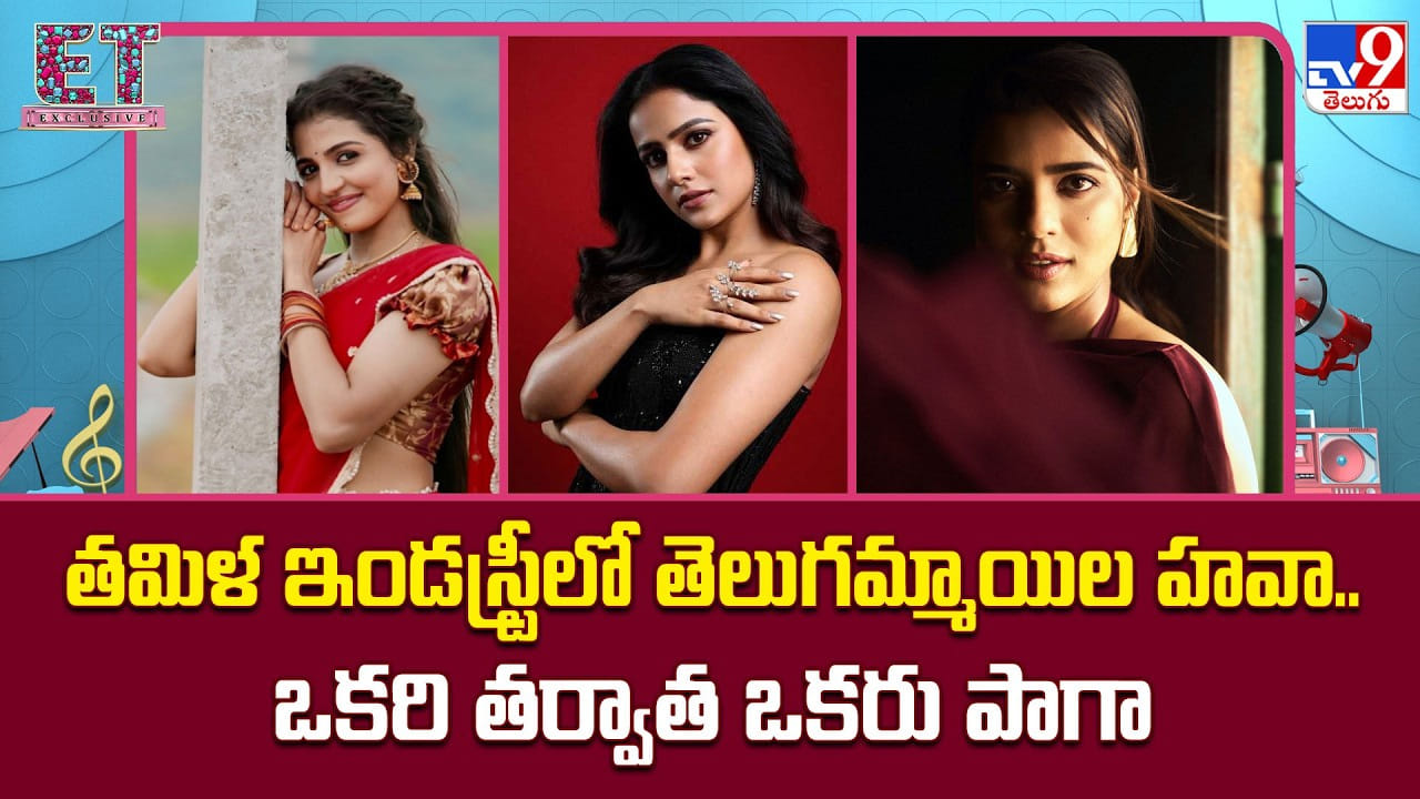 తమిళ ఇండస్ట్రీలో తెలుగమ్మాయిల హవా.. ఒకరి తరువాత ఒకరు పాగా తమిళ ఇండస్ట్రీలో తెలుగమ్మాయిల హవా.. ఒకరి తరువాత ఒకరు పాగా