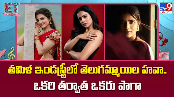 తమిళ ఇండస్ట్రీలో తెలుగమ్మాయిల హవా.. ఒకరి తరువాత ఒకరు పాగా తమిళ ఇండస్ట్రీలో తెలుగమ్మాయిల హవా.. ఒకరి తరువాత ఒకరు పాగా