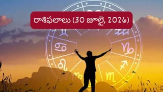 జూలై 30 రాశిఫలాలు: ఆ రాశుల వారికి ఆకస్మిక ఆర్థిక లాభాలు.. మీ రాశి ఉందా?
