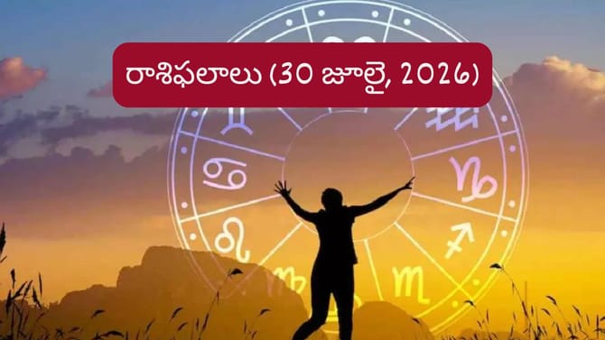 జూలై 30 రాశిఫలాలు: వారికి ఆకస్మిక ఆర్థిక లాభాలు.. మీ రాశి ఉందా?