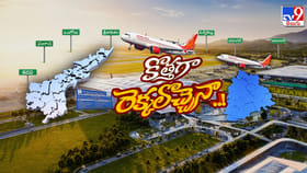 ఆ చివర భోగాపురం.. ఈ చివర మామునూరు.. ఎక్కడినుంచి ఎక్కడికైనా టేకాఫ్
