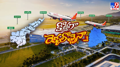 ఆ చివర భోగాపురం.. ఈ చివర మామునూరు.. ఎక్కడినుంచి ఎక్కడికైనా టేకాఫ్