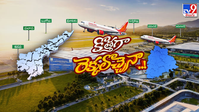 ఆ చివర భోగాపురం.. ఈ చివర మామునూరు.. ఎక్కడినుంచి ఎక్కడికైనా టేకాఫ్