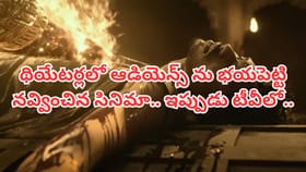 థియేటర్లలో ఆడియెన్స్‌ను భయపెట్టిన సినిమా.. ఇప్పుడు టీవీలో..