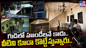 గుడిలో హుండీలనే కాదు.. వీటిని కూడా కొట్టేస్తున్నారు..