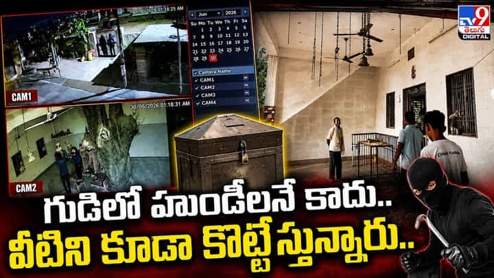 గుడిలో హుండీలనే కాదు.. వీటిని కూడా కొట్టేస్తున్నారు.. గుడిలో హుండీలనే కాదు.. వీటిని కూడా కొట్టేస్తున్నారు..