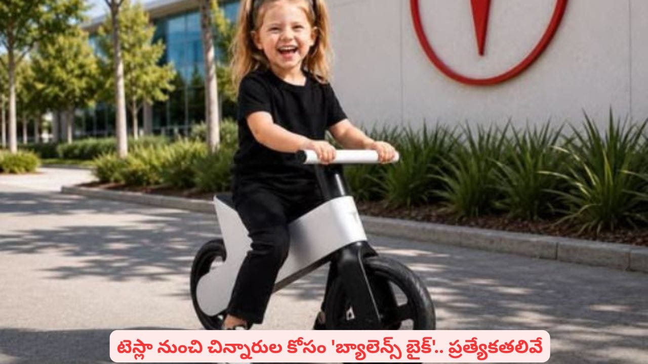 చిన్నారుల కోసం టెస్లా స్పెషల్ గిఫ్ట్..! పెడల్స్ లేవు.. మోటార్ లేదు.. మరేంటి స్పెషల్