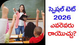 స్పెషల్ TETకు ఎవరెవరు అప్లై చేసుకోవచ్చు? DEd, BEdవాళ్లు రాయొచ్చా?