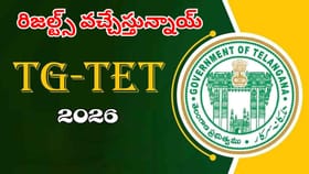 అభ్యర్థులకు బిగ్‌ అలర్ట్.. మరికొన్ని గంటల్లో టెట్ ఫలితాలు