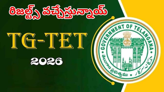 అభ్యర్థులకు బిగ్‌ అలర్ట్.. మరికొన్ని గంటల్లో టెట్ ఫలితాలు