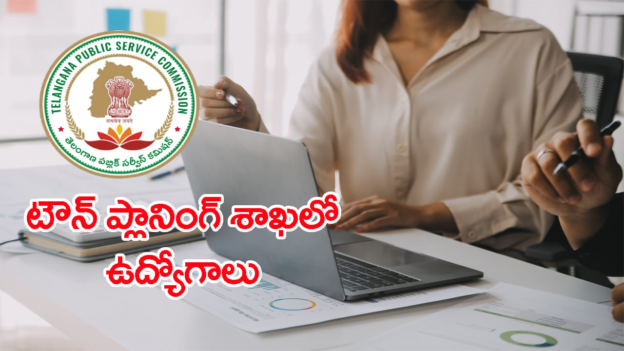 నెలకు రూ.1.37 లక్షల జీతంతో.. TGPSC టౌన్ అండ్ కంట్రీ ప్లానింగ్ శాఖలో ఉద్యోగాలు
