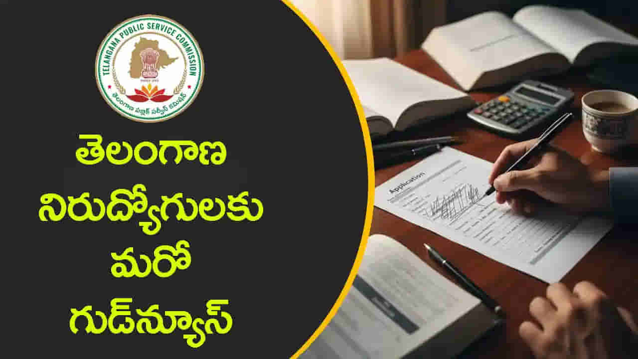 నిరుద్యోగులకు గుడ్న్యూస్.. భారీ జీతంతో TGPSC ప్రభుత్వ ఉద్యోగాలకు మరో నోటిఫికేషన్